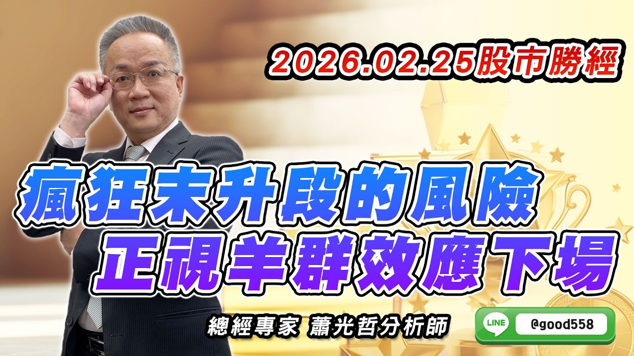 2026/02/25  股市勝經  蕭光哲    瘋狂末升段的風險 正視羊群效應下場