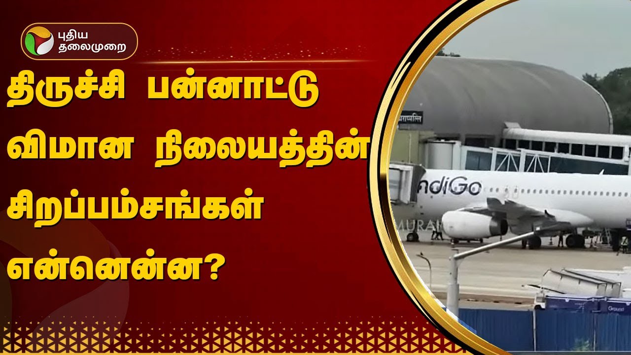 திருச்சி பன்னாட்டு விமான நிலையத்தின் சிறப்பம்சங்கள் என்னென்ன? | AIRPORT | TRICHY | PTT