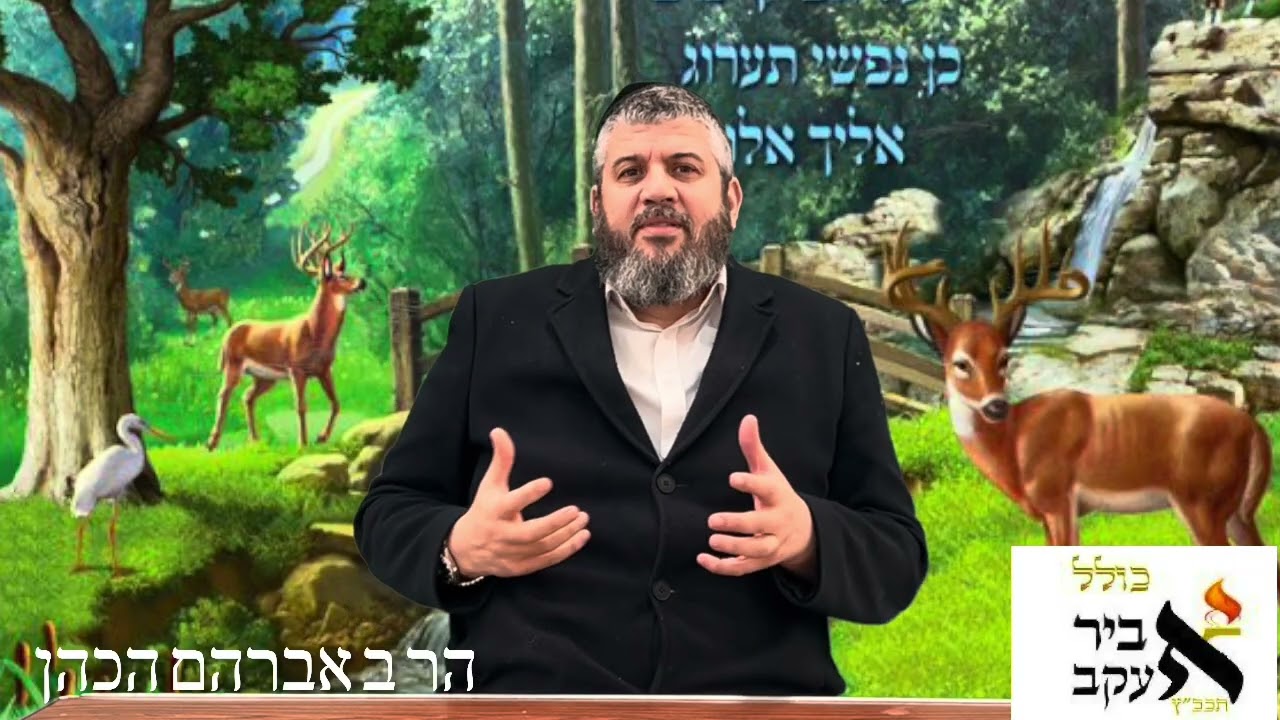 הרב אברהם הכהן דבר תורה פרשת תצווה התשפ״ו כולל ״ אביר יעקב״ לונדון אקדמי
