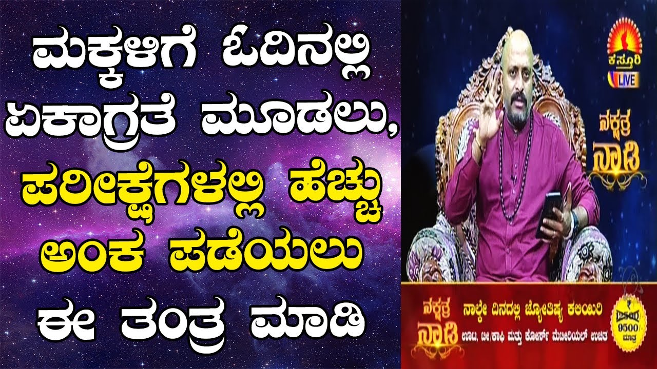 Exam Fear? No Concentration? Don't Worry! Do This Tantra | Nakshatra Nadi by Dr. Dinesh | 10-03-2020