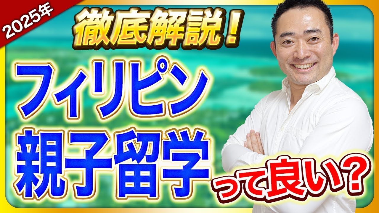 【2025年最新事情】フィリピン親子留学を徹底解説！今、人気の理由・オススメ学校・料金をぶっちゃける