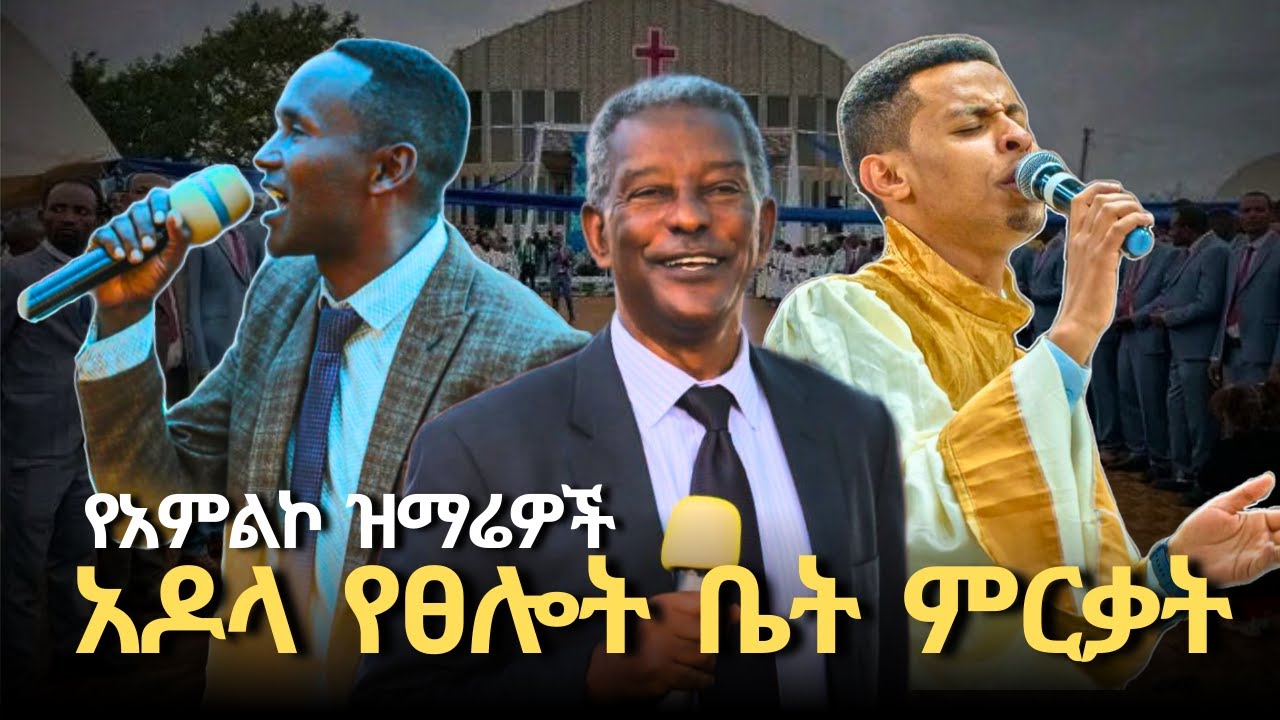 አዶላ የፀሎት ቤት ምርቃት | የአምልኮ ዝማሬዎች
