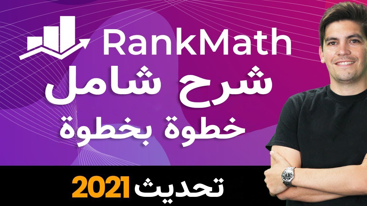 (WordPress SEO) 🔥 خطوة بخطوة 🔥Rank Math SEO Plugin 2021 دورة شاملة حول