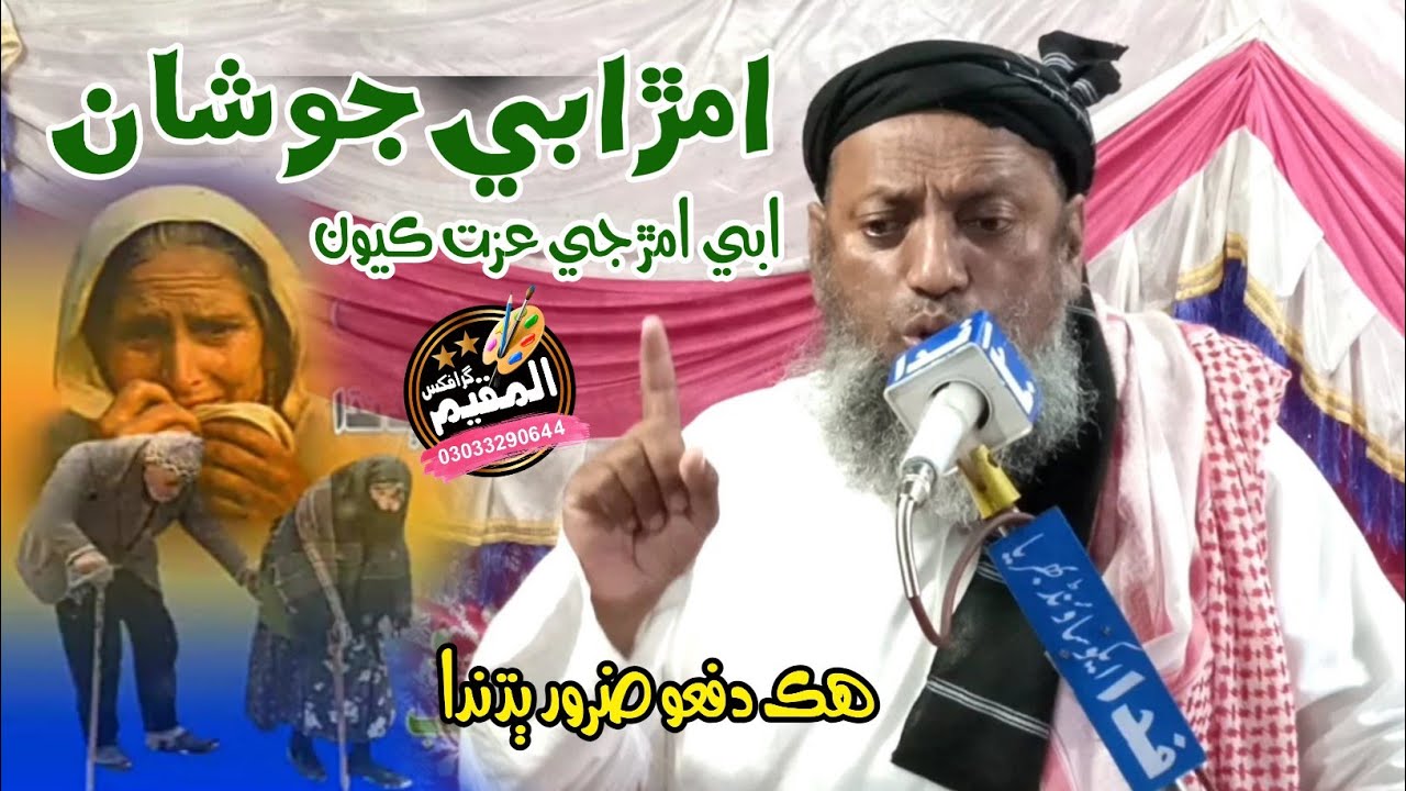 Maulana Sibghatullah jogi sahab New Bayan (2022) Abe Aman Jo Shaan