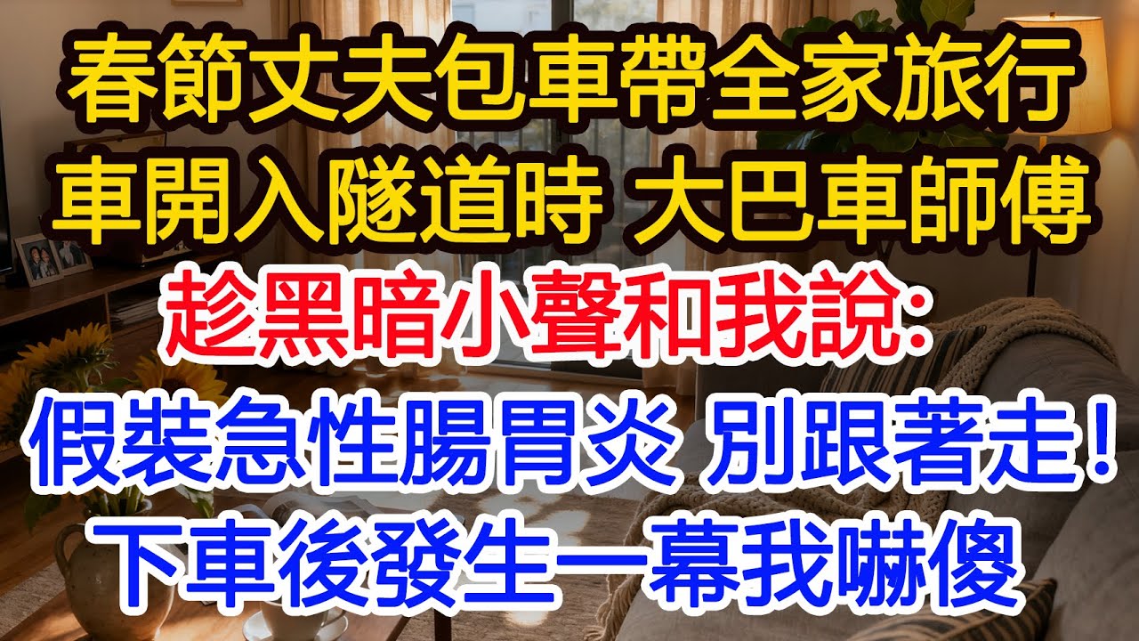春節丈夫包車帶全家20口旅行車開入隧道時 大巴車師傅趁黑暗小聲和我說：假裝急性腸胃炎 別跟著走！躲進廁所後看見一幕我嚇傻#為人處世 #正能量 #故事分享 #生活經驗 #情感