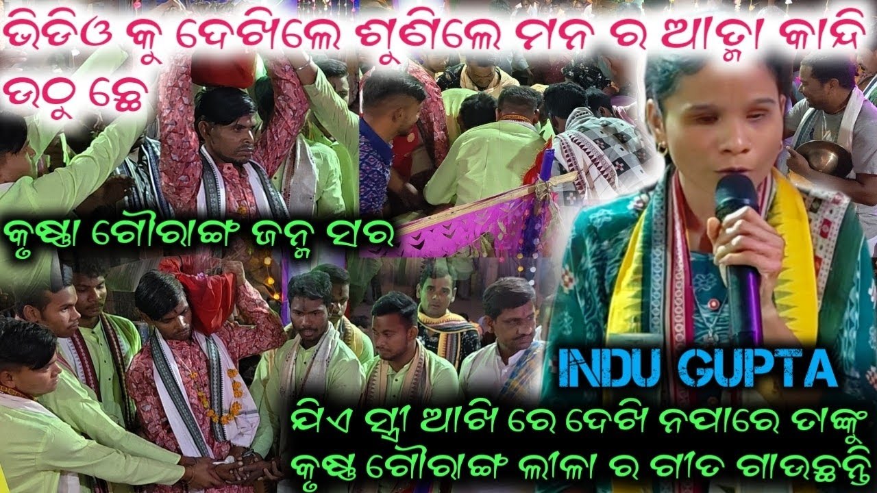 କୃଷ୍ଣା ଗୌରାଙ୍ଗ ଜନ୍ମ ସର/Indu Gupta/ଭିଡିଓ କୁ ଦେଖିଲେ ଶୁଣିଲେ ମନ ର ଆତ୍ମା କାନ୍ଦି ଉଠୁଛେ At-ChhichhoreUmaria