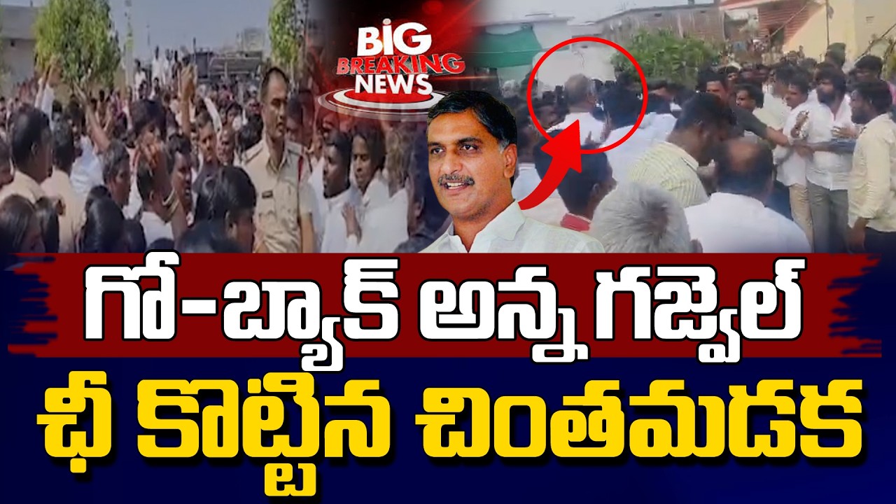 Big Breaking News:గజ్వెల్ గో బ్యాక్ అన్నది..! చింత మడక ఛీ కొట్టింది..!| Yd News