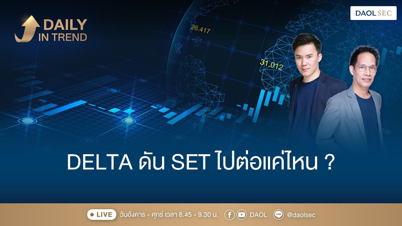 DELTA ดัน SET ไปต่อแค่ไหน ? |Daily In Trend 28 ม.ค. 2569