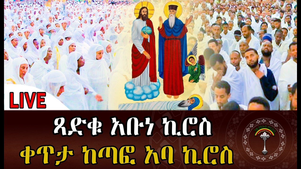 🛑LlVE አባ ኪሮስ እንኳን አደረሳችሁ ጽድቁ አባ ኪሮስ ረድኤት በረከታቸው አማላጅነታቸው ከሁላችን ጋር ይሁን አሜን የሰማ ያሰማ የአባታችንን በረከታችውን ሼር