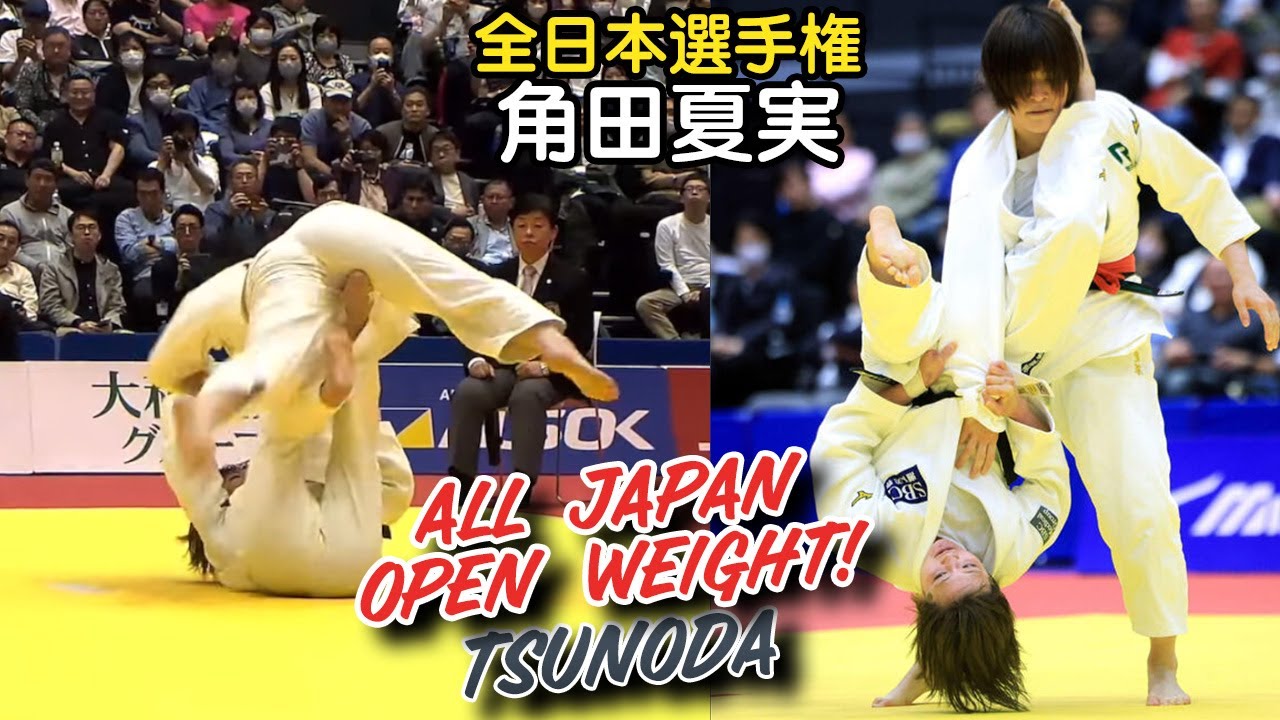 全日本　角田夏実！ TSUNODA at All Japan Open Weight Tournament 2025