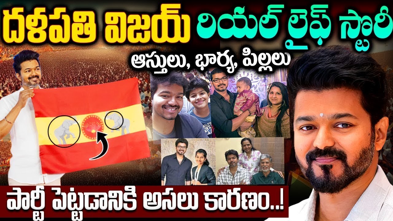 విజయ్ బయోగ్రఫీ | Vijay Biography in Telugu | Vijay Real Life Story | Telugu Ammayi
