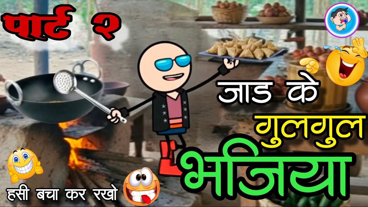 जाड़ के गुलगुल भजिया 😜 पार्ट 2 jadh ke gulgul bhajiya 😁 CG comedy cartoon video 