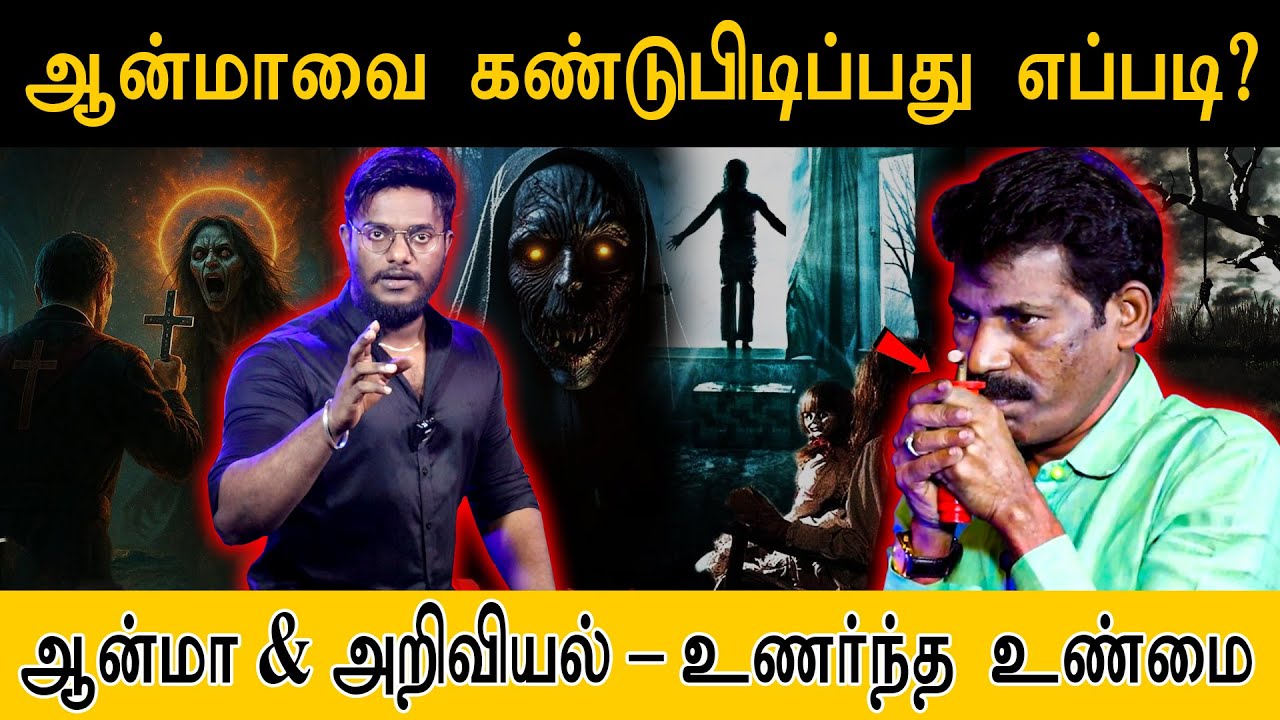 ஆன்மாவை கண்டுபிடிப்பது எப்படி ? | ஆன்மா & அறிவியல்–உணர்ந்த உண்மை | The Conjuring Ghost | Ghost