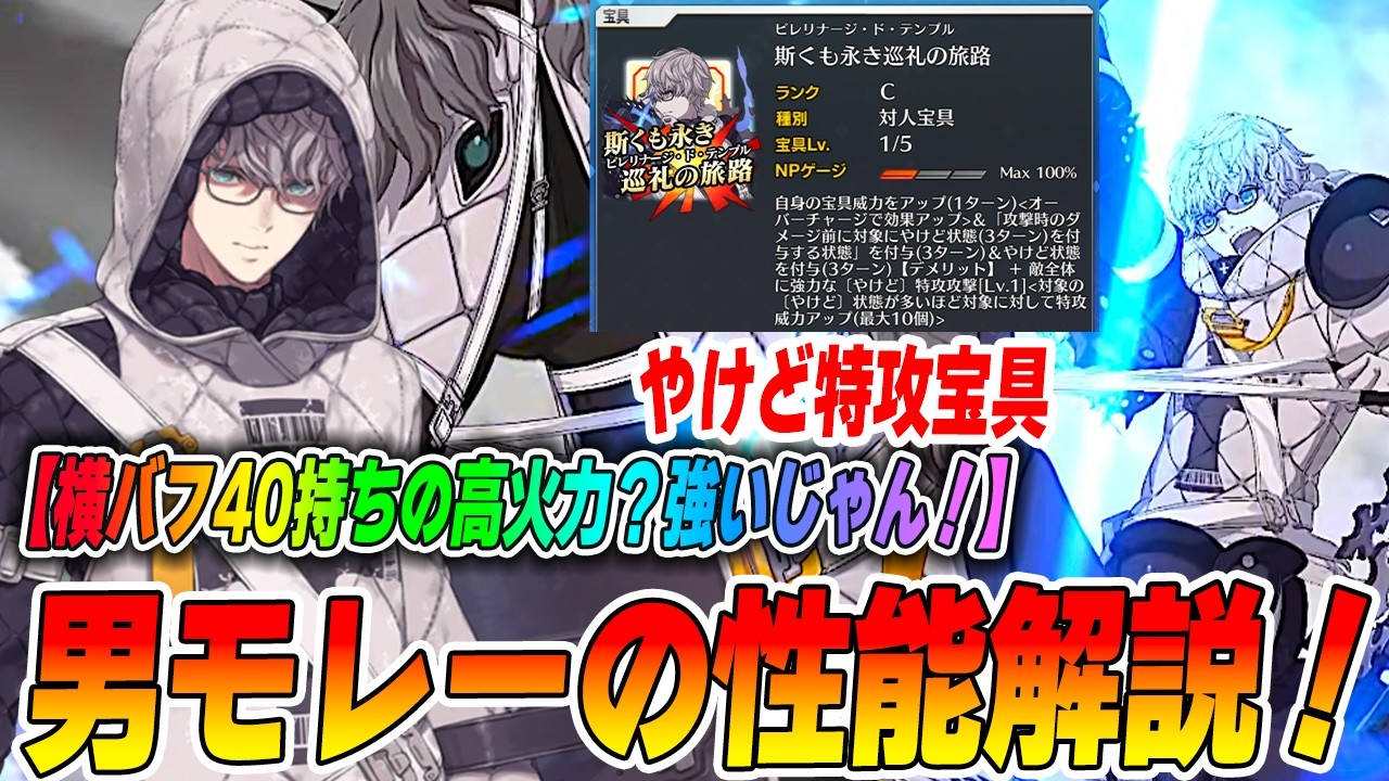 【FGO】ジャック・ド・モレー(男モレー)の性能評価！特攻宝具！横バフ40！NP配布あり！