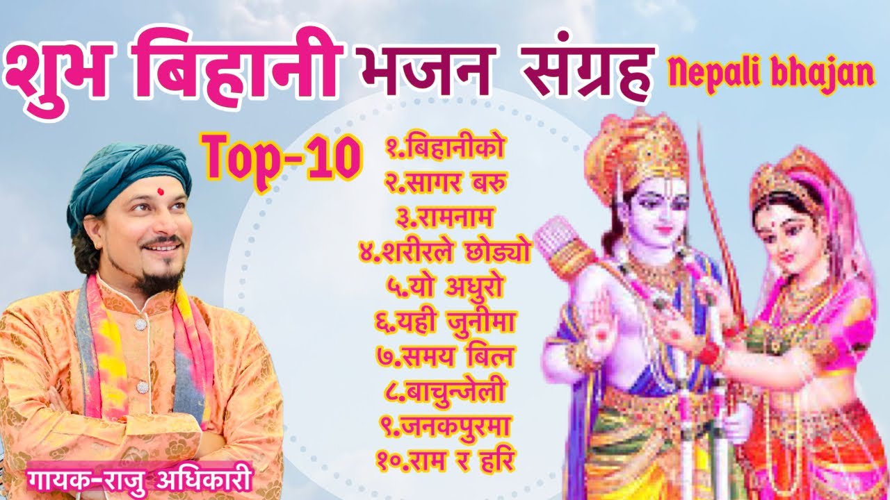 Raju Adhikari: Superhit Ram Bhajans | Nonstop Nepali Bhajans Collection | Nepali Bhajan Jukebox 37