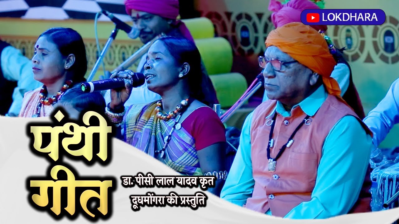 पंथी गीत | पीसी लाल यादव | दूध मोंगरा | छत्तीसगढ़ी गीत |  2023 |