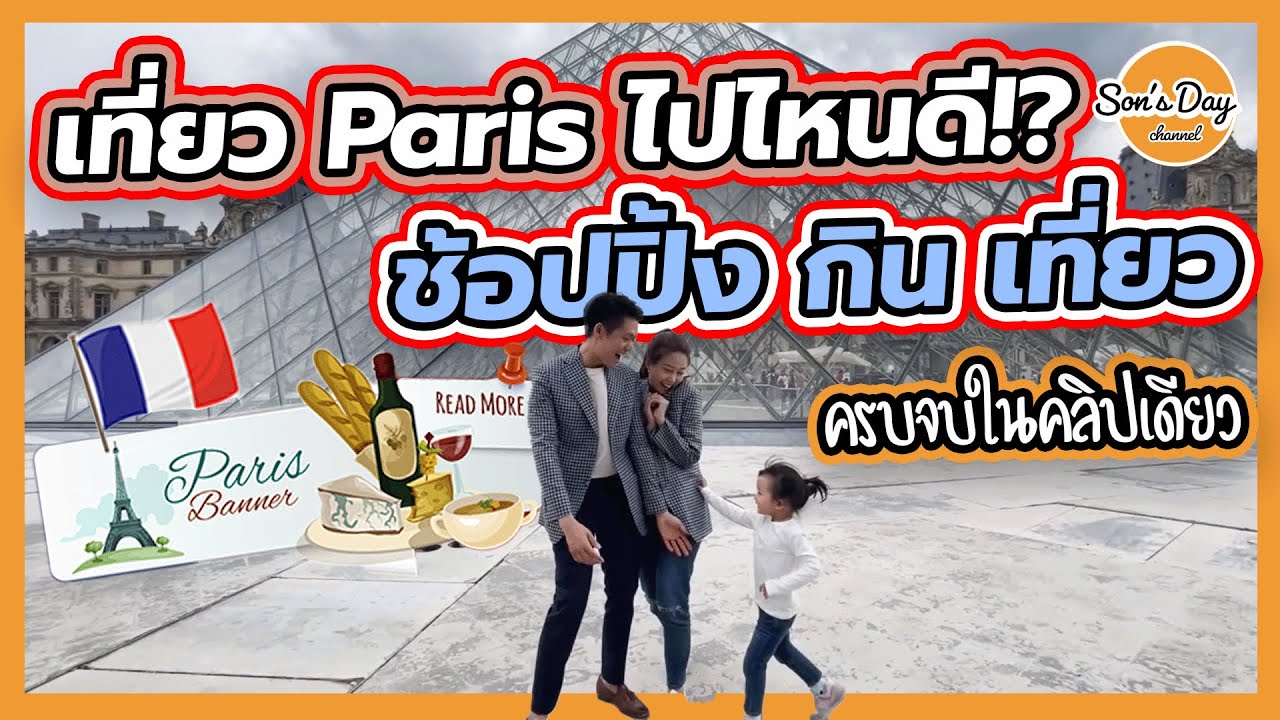 หัวร้อนกับที่พัก Airbnb Paris ปารีส Shopping เที่ยวยุโรป | Son's Day Ep.80