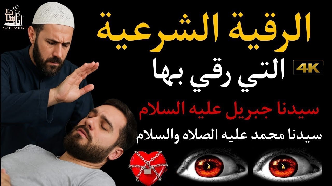 رقية الشفاء بإذن الله استمع اثناء النوم سيخرج منك كل مس وسحروعيون قديمة من عظامك وأعصابك و بطنك ودمك