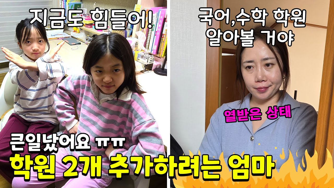 지금 학원 다니는 것도 힘든데 학원을 추가하겠다는 엄마.. 쌍둥이들은 싫다고 하고 이걸 어떡하죠?? 가족일상 브이로그 | 뚜아뚜지TV