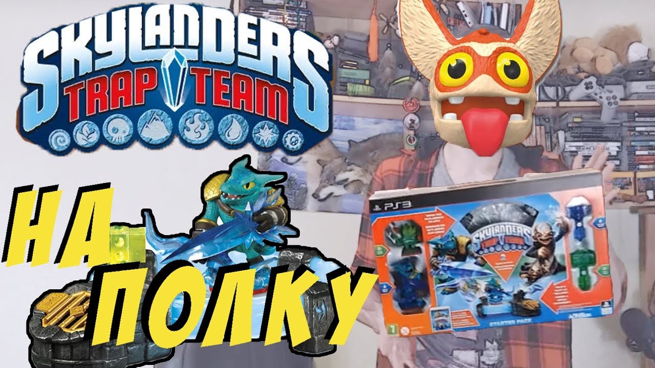 На полку - Skylanders trap team + разный стаф