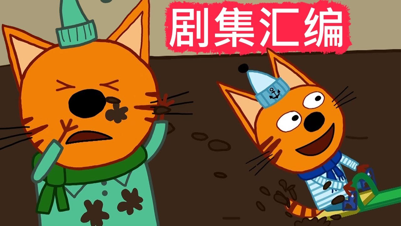 咪好一家 😻  剧集汇编🐾儿童卡通