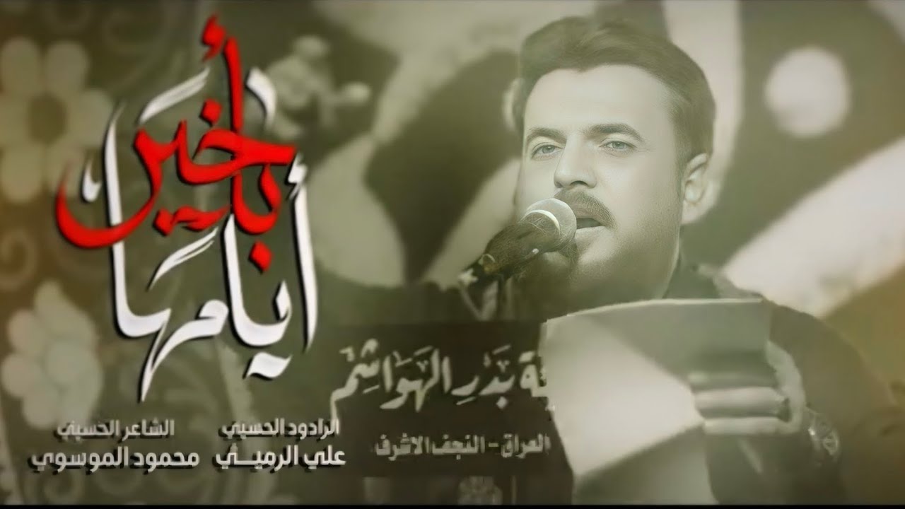 بأخير أيامها |  علي الرميثي 