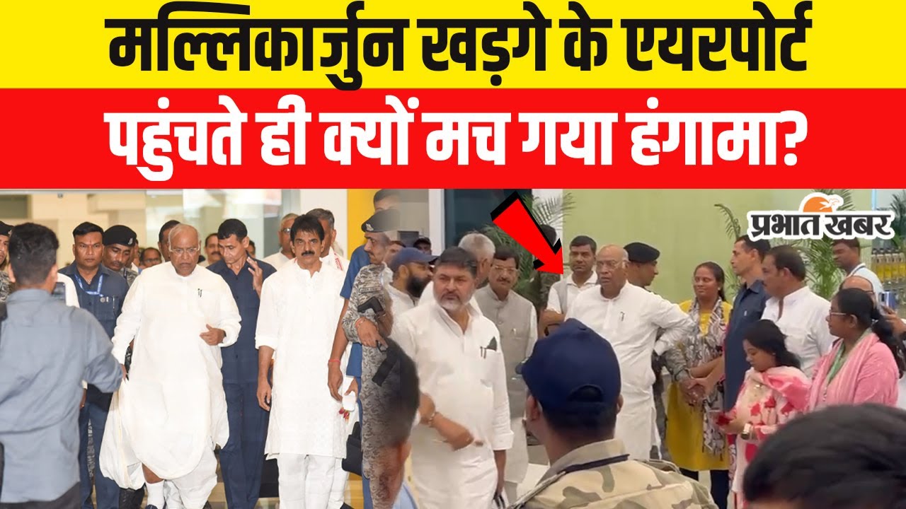 CWC Meeting in Patna: Mallikarjun Kharge के Patna Airport पहुंचते ही क्यों मच गया हंगामा?
