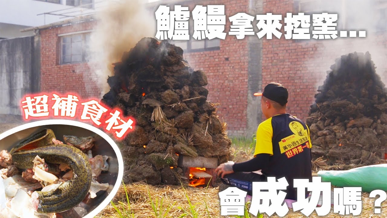 農村系列｜瀕臨失傳的台灣文化，控窯不能滅！控鱉/鱸鰻/南瓜/芋頭，就是要跟別人不一樣！