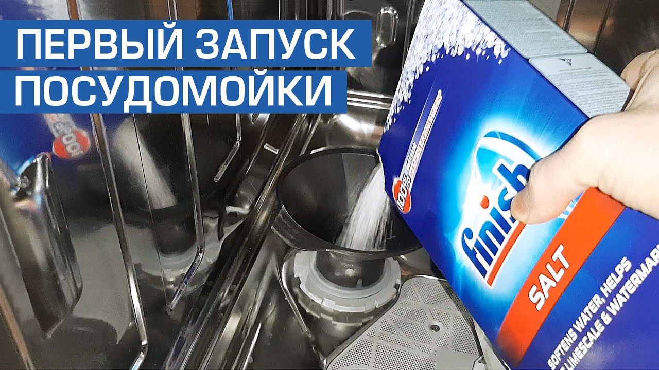 Первый запуск посудомойки. Пошаговая инструкция.