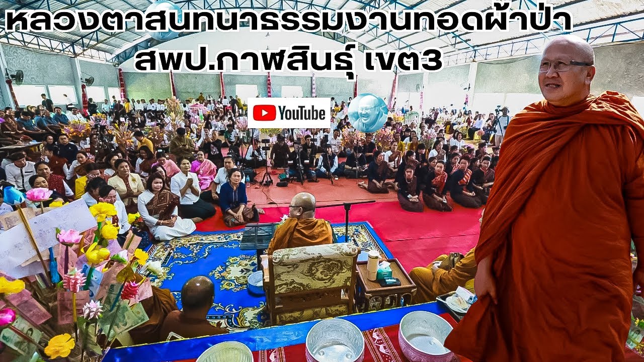 Live หลวงตาสินทรัพย์สนทนาธรรม อำเภอห้วยผึ้ง กาฬสินธุ์ 12/3/69