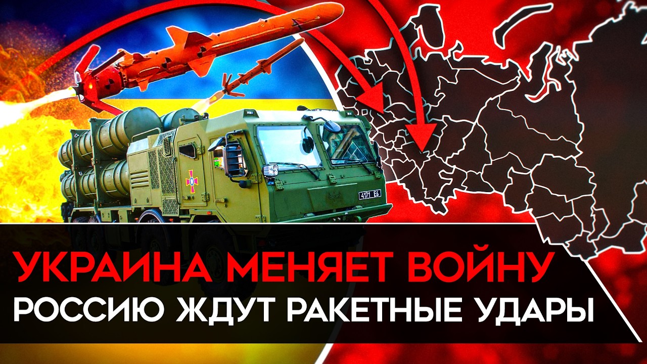 НОВЫЕ РАКЕТЫ УКРАИНЫ ПОМЕНЯЮТ ВОЙНУ. ВСУ могут бить на 3000 километров. Первый удар «Фламинго»