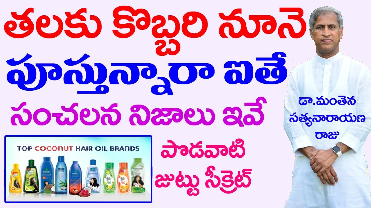 జుట్టుకు, కొబ్బరి నూనె కి మధ్య టాప్ సీక్రెట్ ఇదే | Dr Manthena Satyanarayana Raju | Good Health