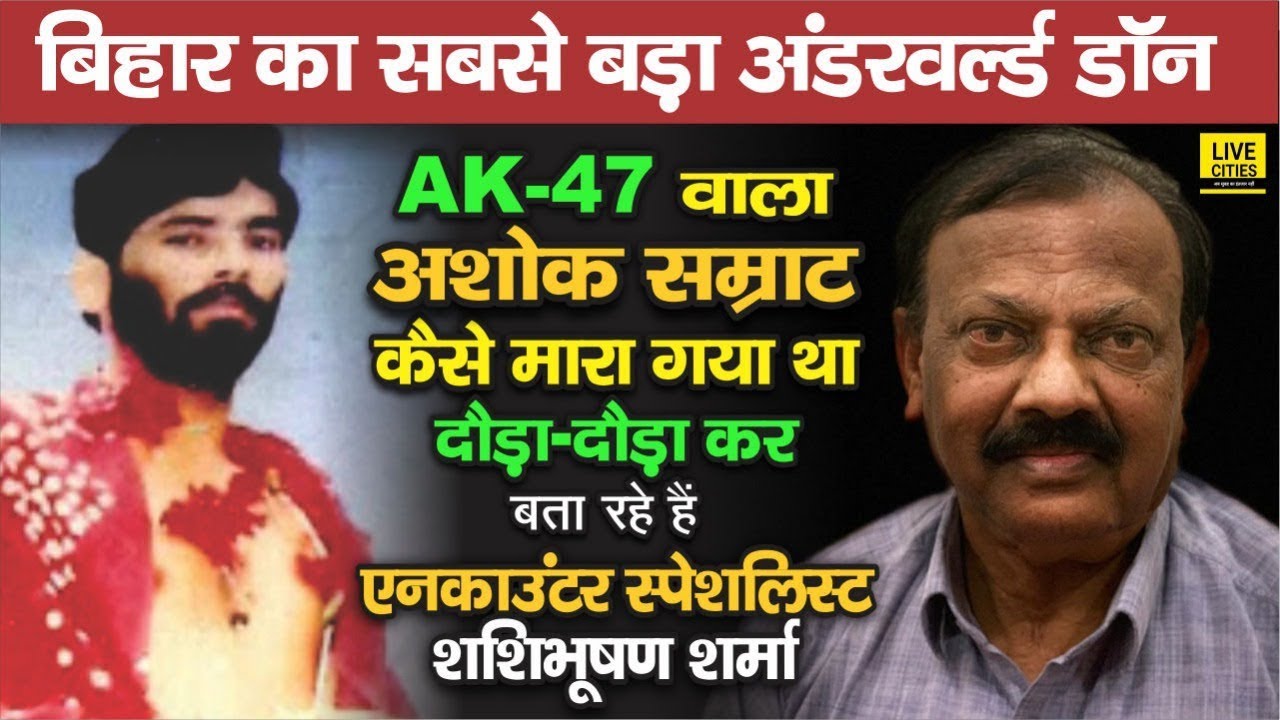 ऐसे टपका था Bihar का सबसे बड़ा Don Ashok Samrat, सुनिए Encounter Specialist Shashibhusan Sharma से