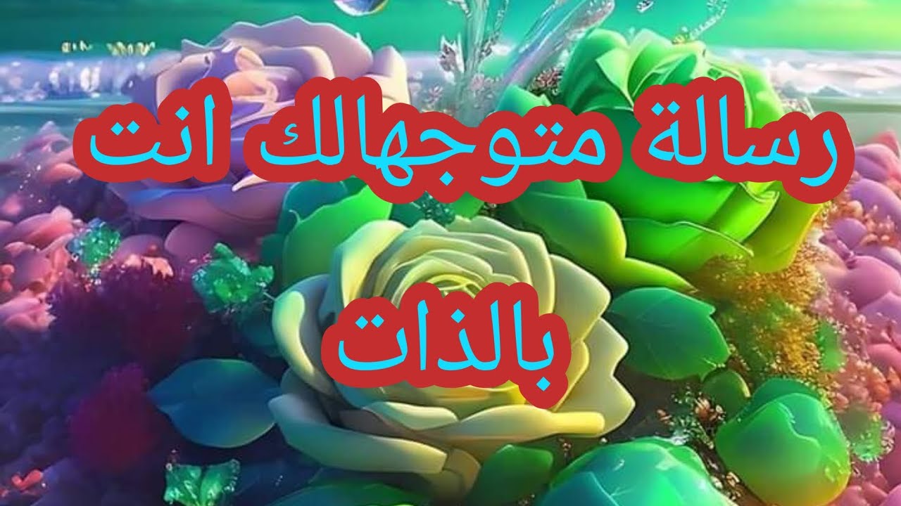 رسالة لك 💌 نداء الخالق لن تاخذ من وقتك الكثير🎁 إفتحها ولا تتردد
