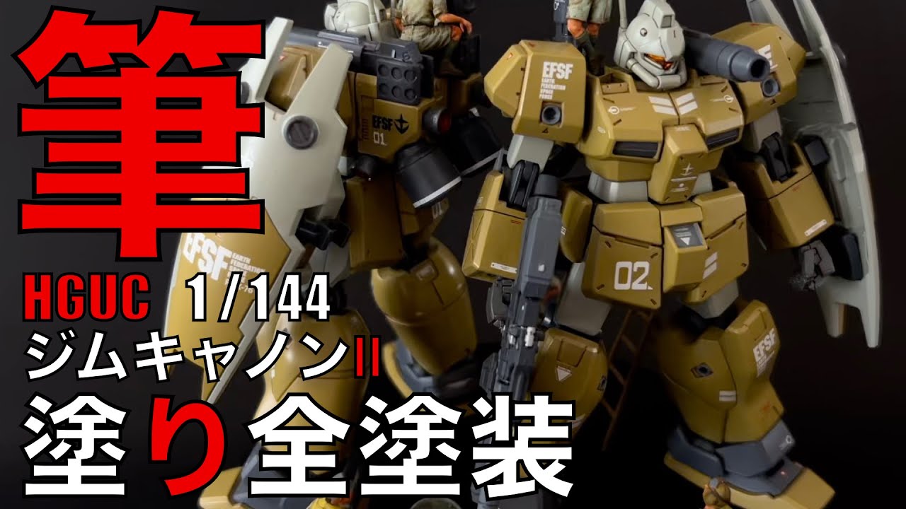 【ガンプラ筆塗り】HGUCジムキャノンⅡを筆塗り全塗装。動画の内容は、キャノンの合わせ目けし、肩アーマーと前腕の合わせ目けしと後ハメ加工、バーニア部分塗装、頭部の筆塗り、人物フィギュアの筆塗り、です。