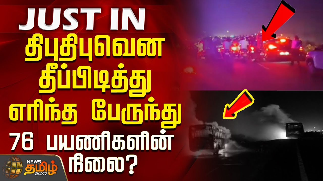 திபுதிபுவென தீப்பிடித்து எரிந்த பேருந்து.. 76 பயணிகளின் நிலை? | BusFireAccident | Virudhunagar