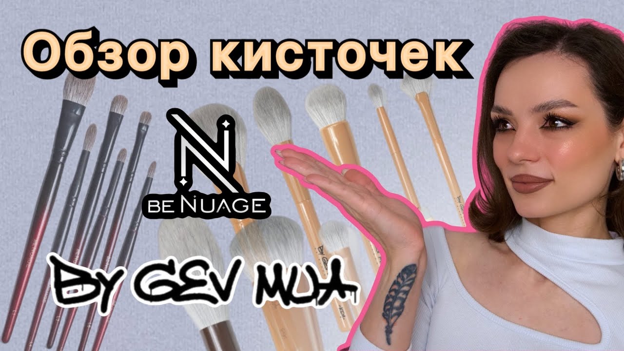 Обзор кисточек Be Nuage и By Gev Mua Nude religion #ugolekmakeup #benuage #gevmua