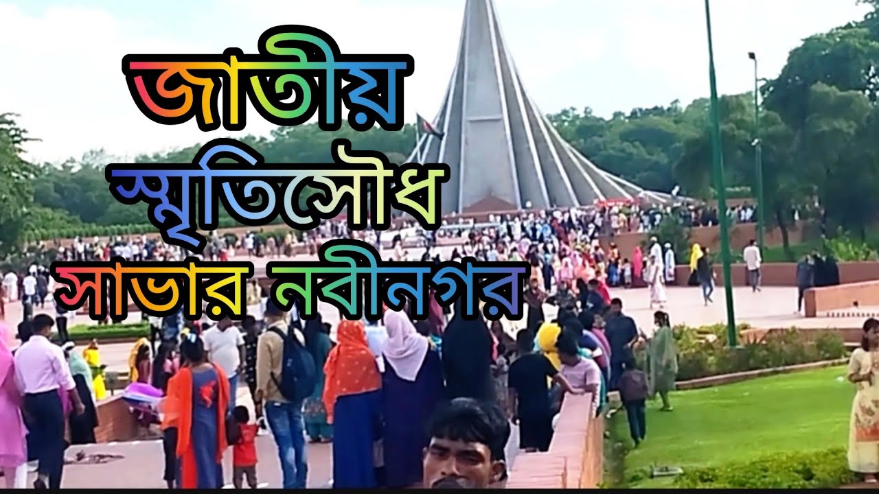 জাতীয় স্মৃতিসৌধ সাভার নবীনগর Azadul creation
