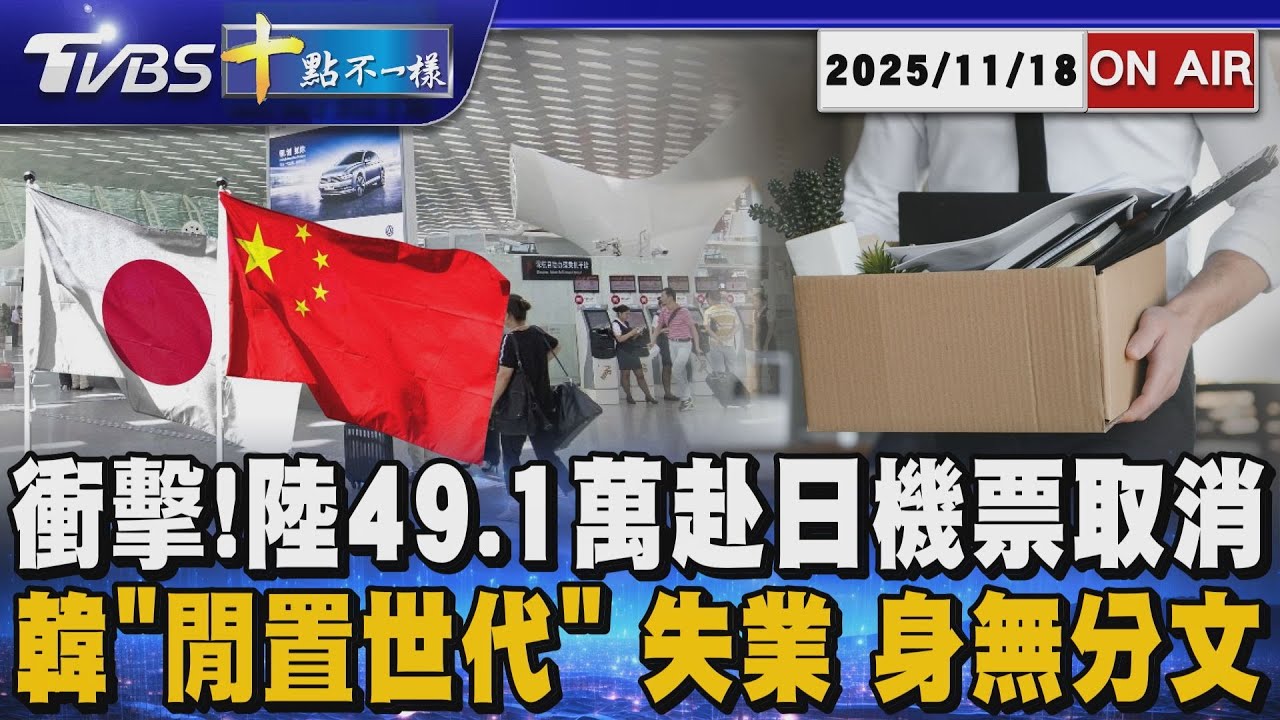 【20251118 TVBS十點不一樣LIVE】衝擊! 陸49.1萬赴日機票取消