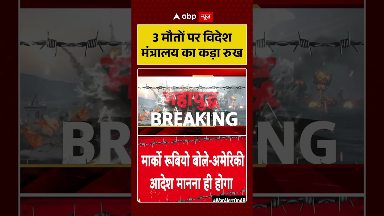 Breaking News : 3 मौतों पर विदेश मंत्रालय का कड़ा रुख | #MinistryOfExternalAffairs #MEAIndia