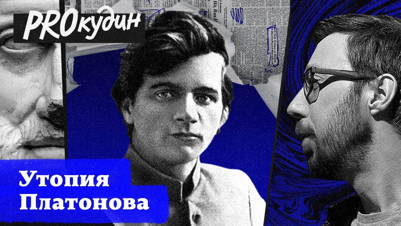 Абсурдный коммунизм в романе Платонова «Чевенгур» // Прокудин