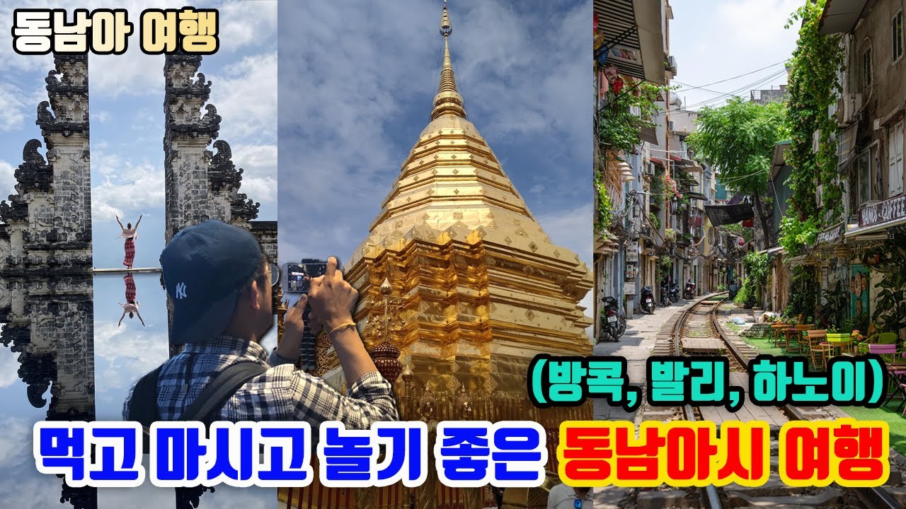 와~~~ 여름이다!!! 먹고 마시고 즐기기 좋은 동남아시아 여행 (feat. 방콕, 발리, 하노이 몰아보기)