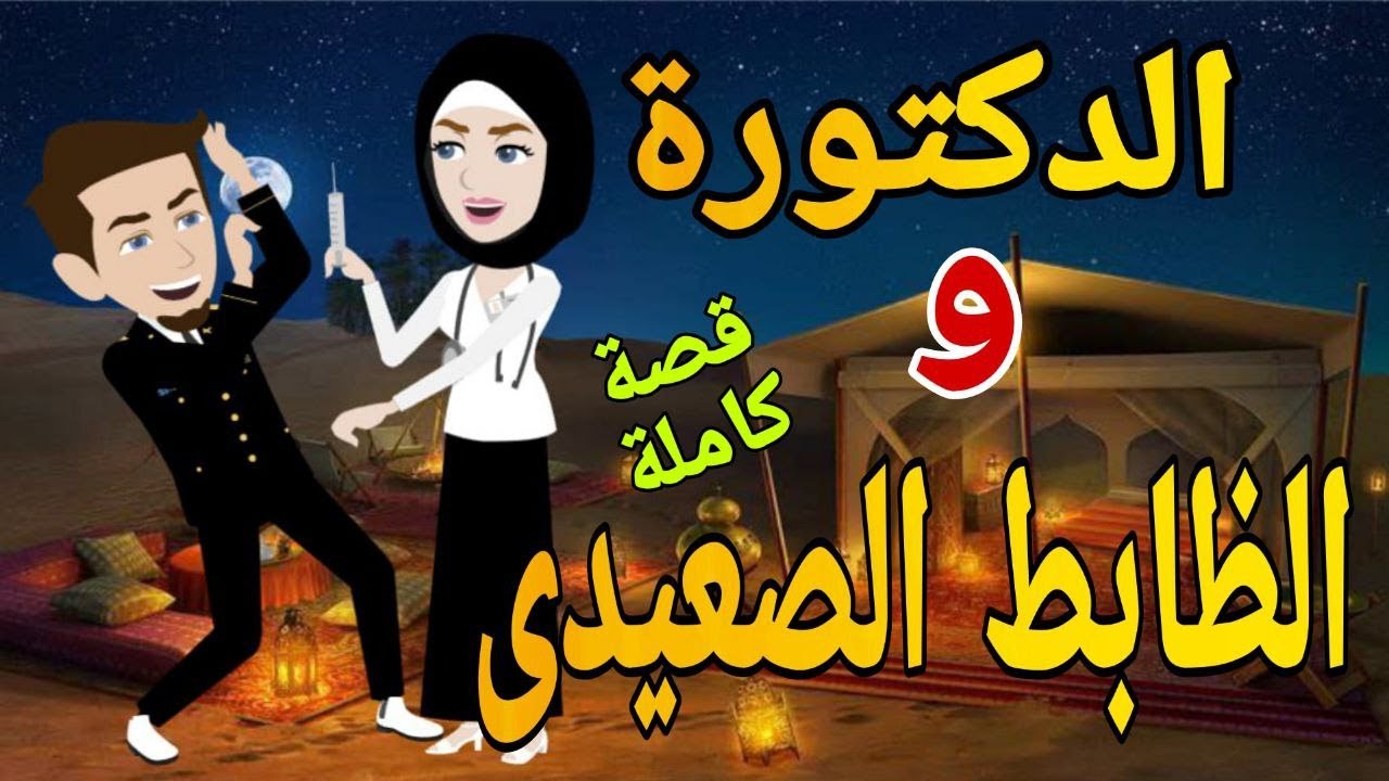 الدكتوره والظابط الصعيدى -قصة كاملة قصص حقيقية قصة رومانسية عشق صعيدى روايات بالصعيدى