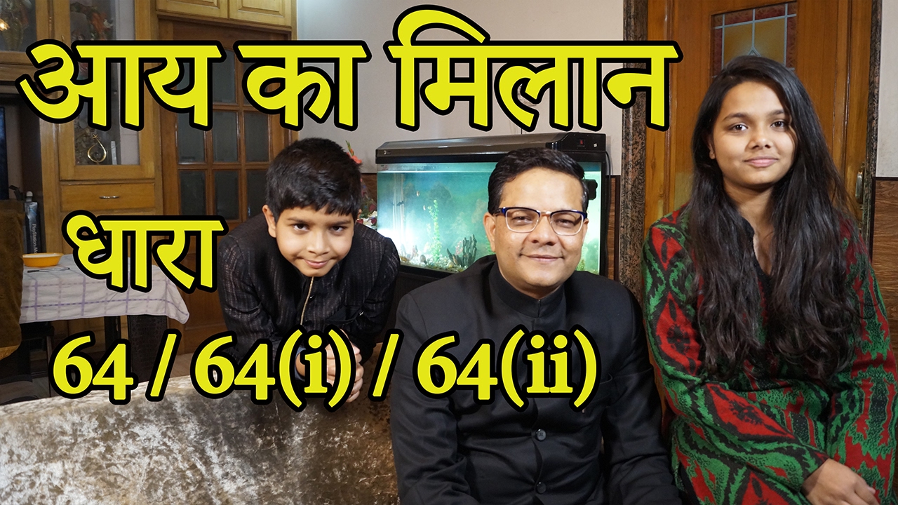 Clubbing of Income - In case of Minor, Spouse, Daughter in Law u/s 64/64(i)/64(ii) [Hindi]