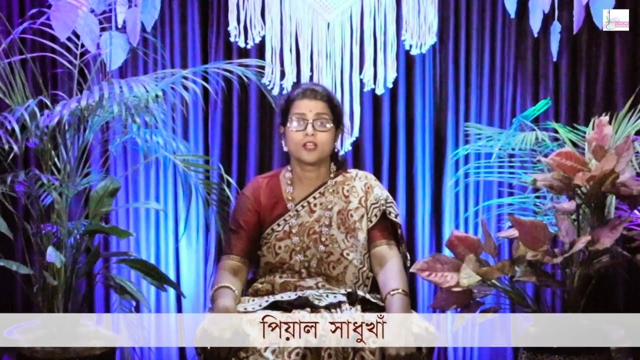 রবীন্দ্রসঙ্গীত।। পিয়াল সাধুখাঁ।। কবে তুমি আসবে বলে।। TAGORE'S SONG BY PIYAL SADHUKHAN।।