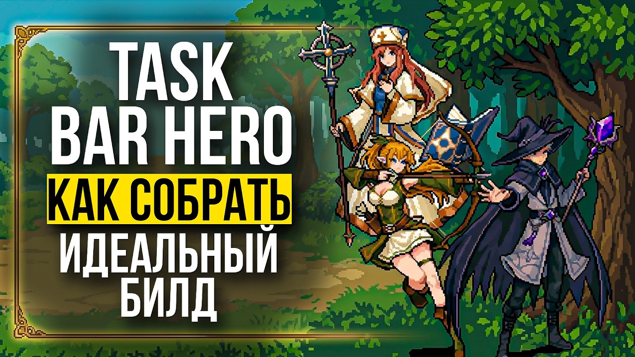 Идеальный Билд в Taskbar Hero | ТОП-5 Секретов! Подробный Гайд Для Новичков и Про!
