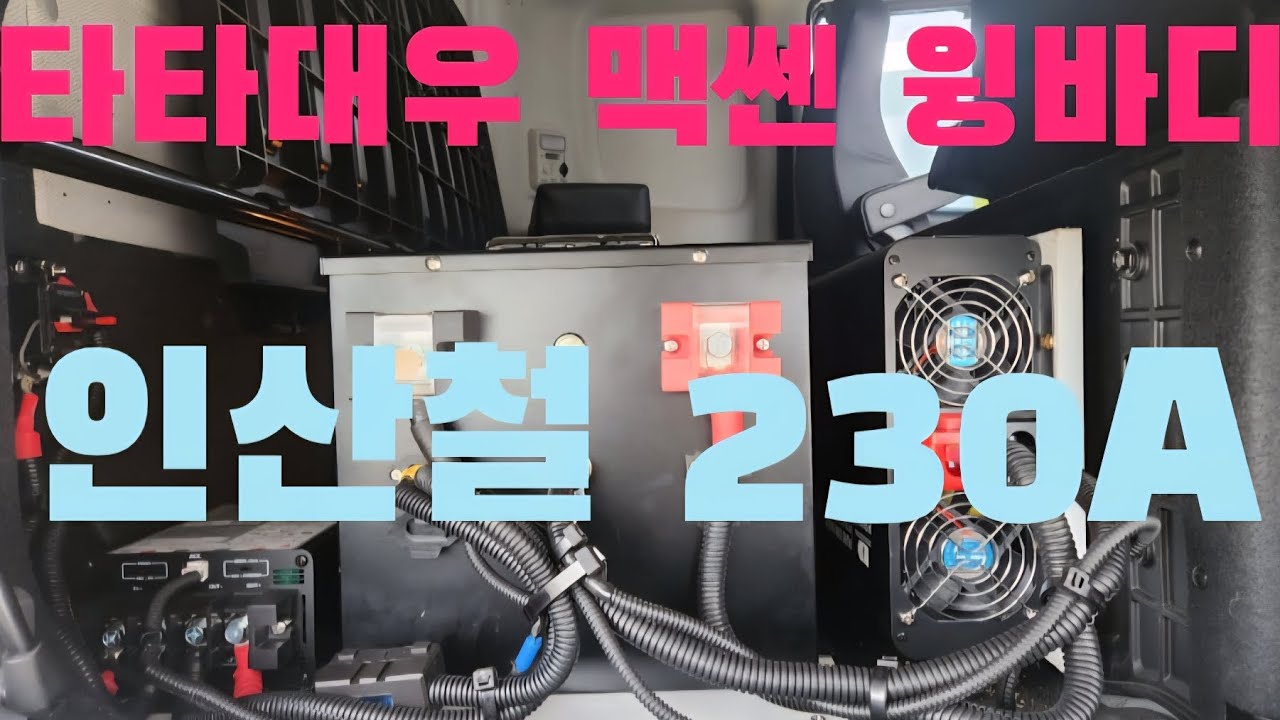 타타대우 맥쎈 윙바디 인산철배터리 230A,양방향 주행 충전기, 인버터 3K,적산계 비노출매립 원칙대로  정석대로 J트럭 우준오토#맥쎈인산철#맥쎈인버터#트럭인산철#트럭인버터#J트럭