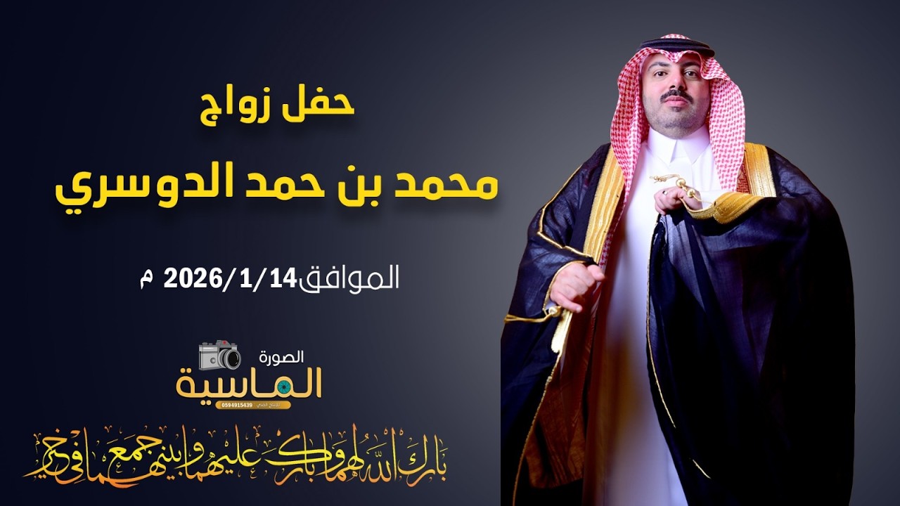 حفل زواج / محمد بن حمد الدوسري