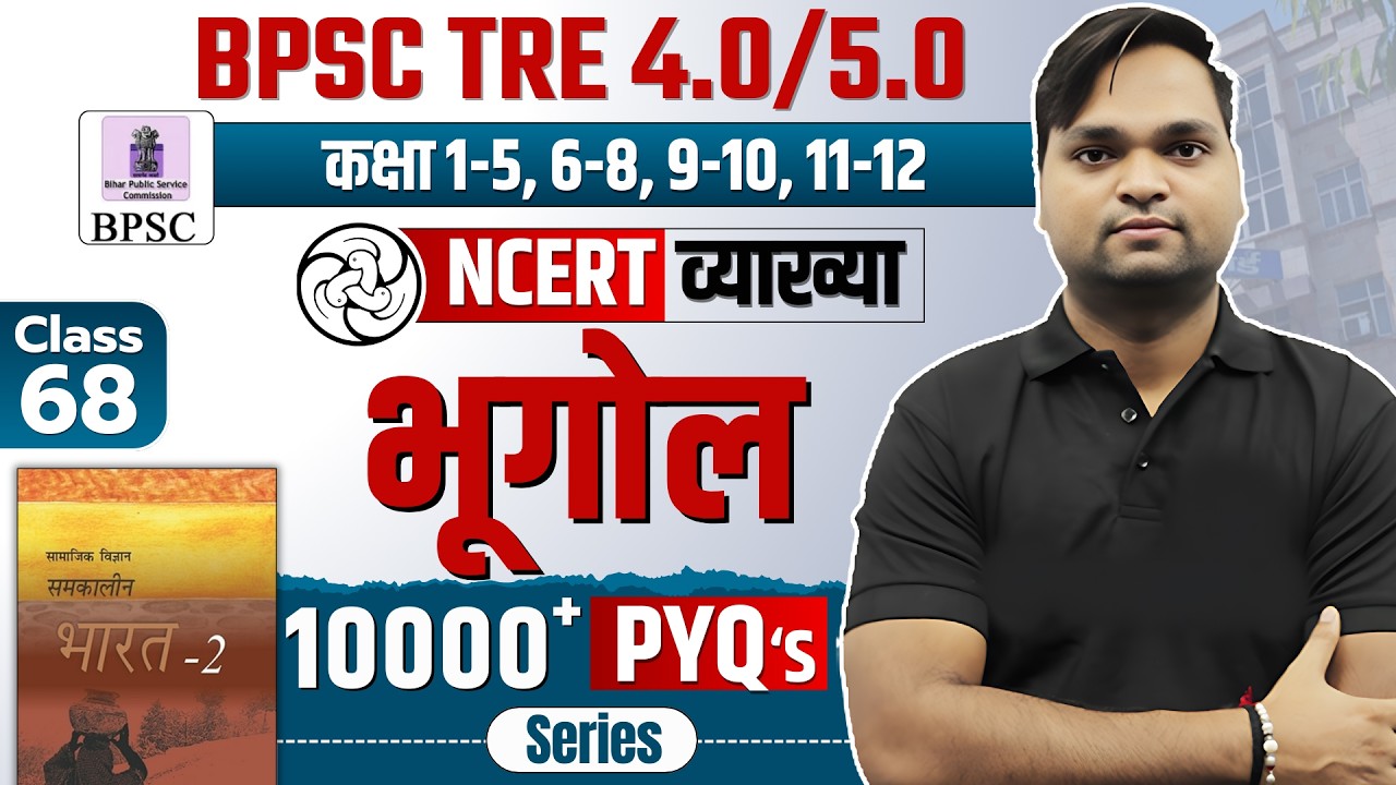 BPSC TRE 4.0 NCERT Geography Class 10 MCQ | Complete NCERT GK/GS BY DK Gupta Live 7 pm