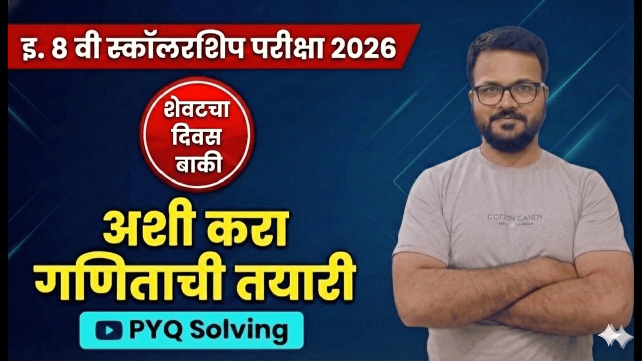 इ. 8 वी स्कॉलरशिप परीक्षा 2026: शेवटच्या  दिवसांत अशी करा गणिताची तयारी! | Math PYQ Solving